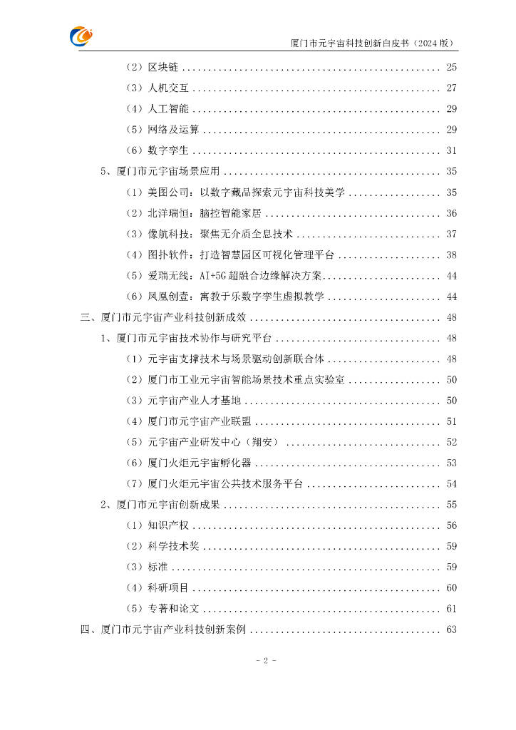 元宇宙支撑技术与场景驱动创新联合体：厦门市元宇宙科技创新白皮书（2024版）