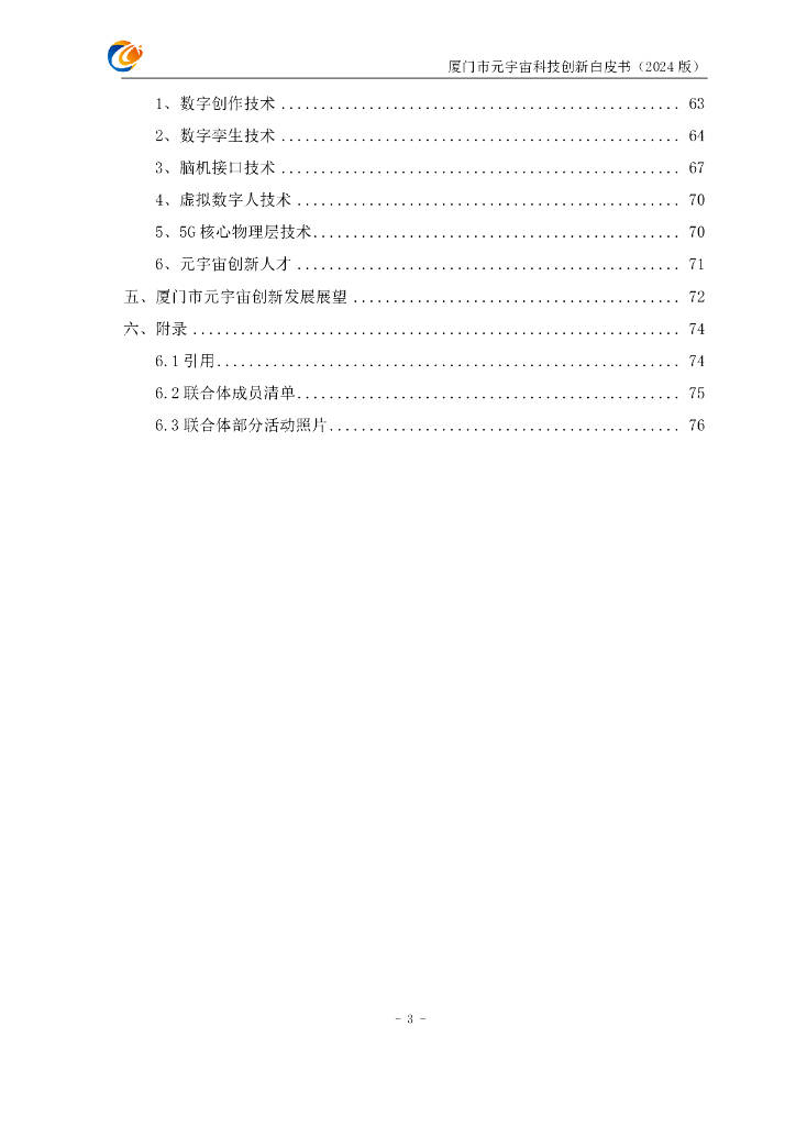 元宇宙支撑技术与场景驱动创新联合体：厦门市元宇宙科技创新白皮书（2024版）