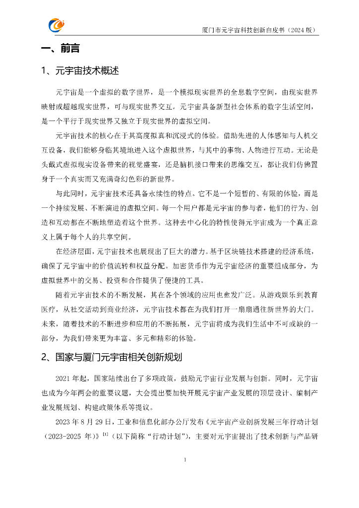 元宇宙支撑技术与场景驱动创新联合体：厦门市元宇宙科技创新白皮书（2024版）