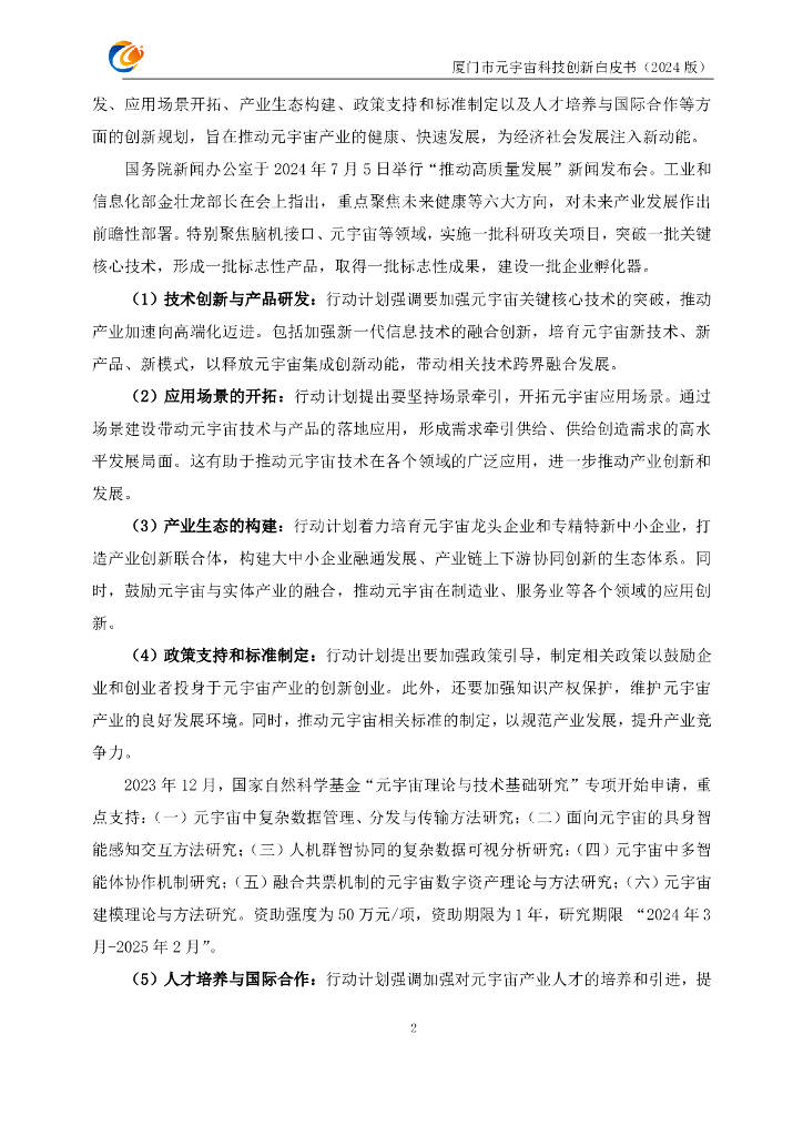 元宇宙支撑技术与场景驱动创新联合体：厦门市元宇宙科技创新白皮书（2024版）