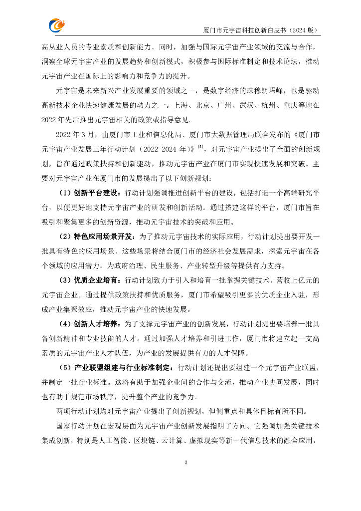 元宇宙支撑技术与场景驱动创新联合体：厦门市元宇宙科技创新白皮书（2024版）