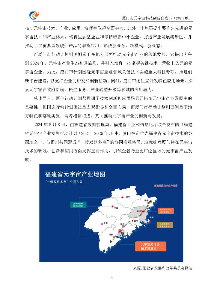 元宇宙支撑技术与场景驱动创新联合体：厦门市元宇宙科技创新白皮书（2024版）