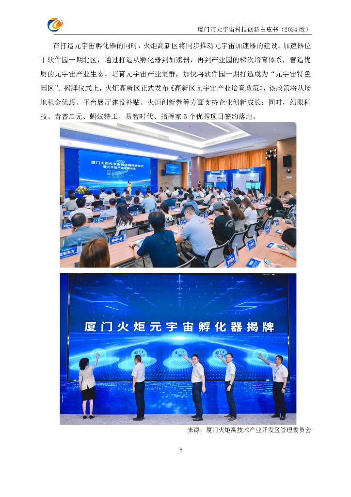 元宇宙支撑技术与场景驱动创新联合体：厦门市元宇宙科技创新白皮书（2024版）