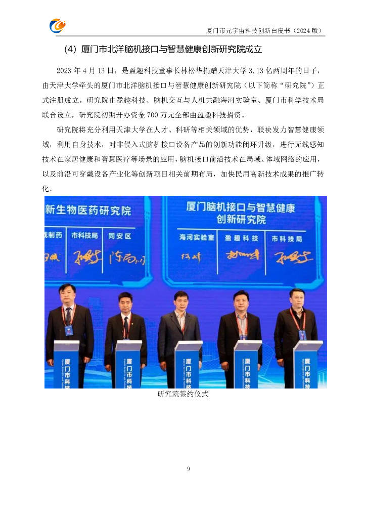 元宇宙支撑技术与场景驱动创新联合体：厦门市元宇宙科技创新白皮书（2024版）