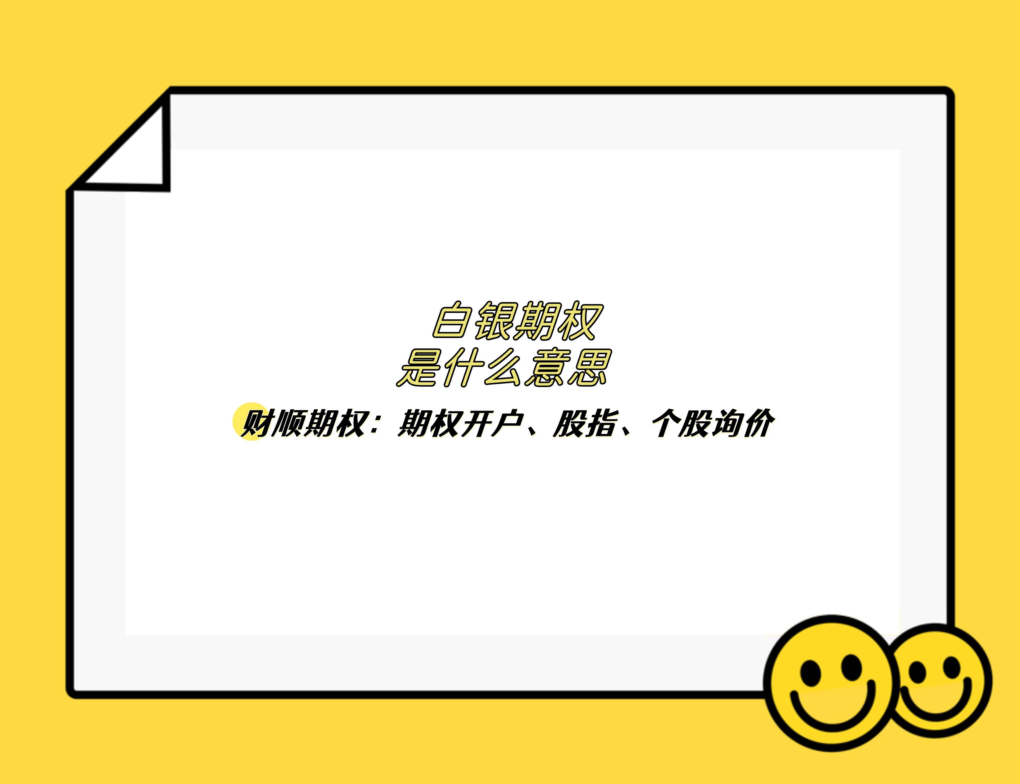 白银期权是什么意思？