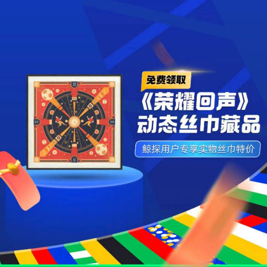 致敬足球精神，万事利携手鲸探推出系列数字艺术品及同款定制丝巾