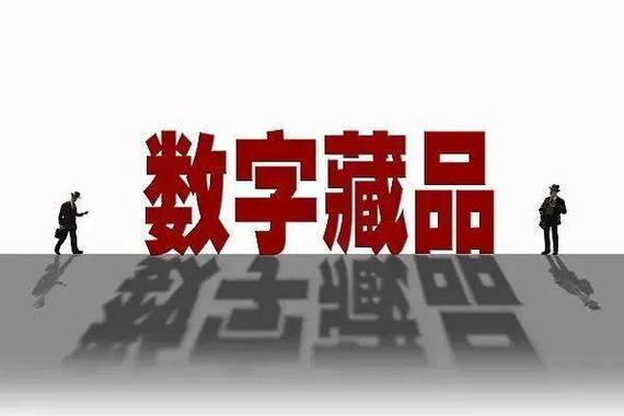 警惕“数字藏品（NFT）”投资风险