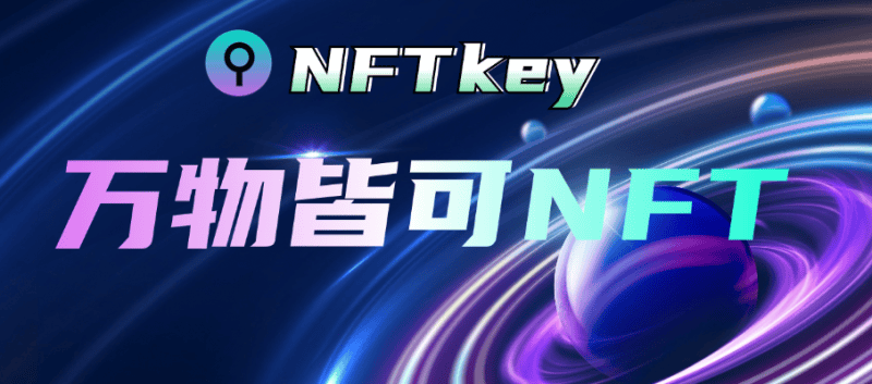 NFTkey：链接数字经济探索新路径