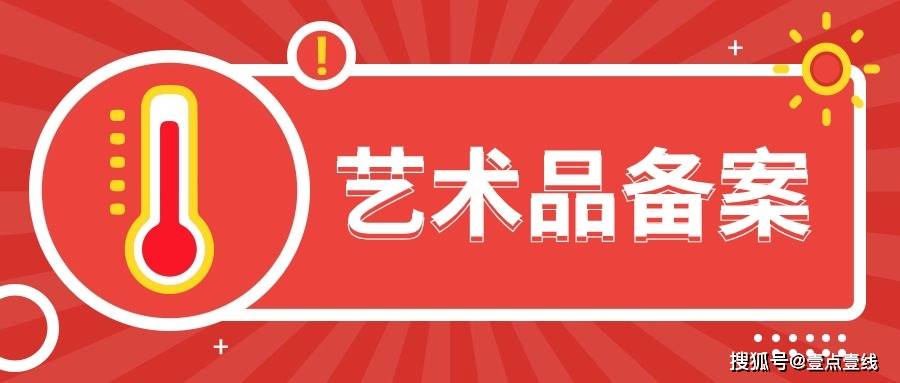 北京艺术品经营单位备案证明如何取得 数字藏品必备