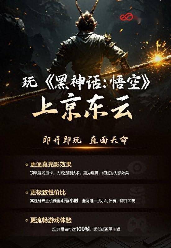 京东云支持《黑神话》云游戏 最低4元一小时畅玩