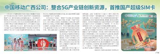 中国移动广西公司：整合5G产业链创新资源，首推国产超级SIM卡