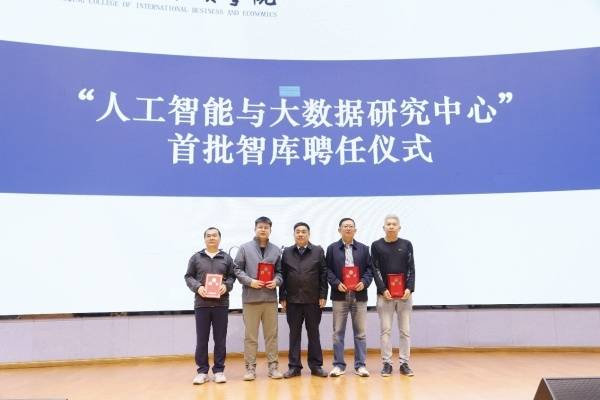 重庆对外经贸学院成立人工智能与大数据研究中心