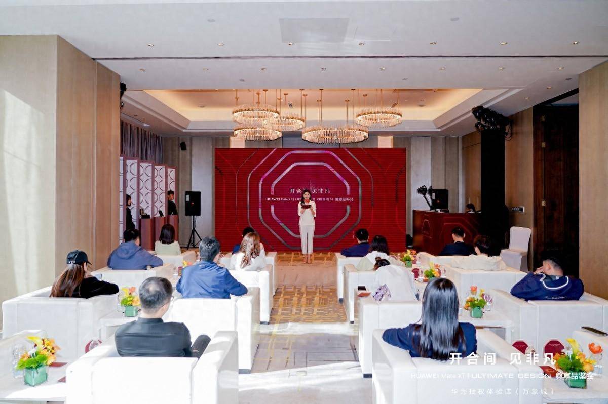 华为Mate XT非凡大师尊享品鉴会：科技美学引领未来生活新风尚