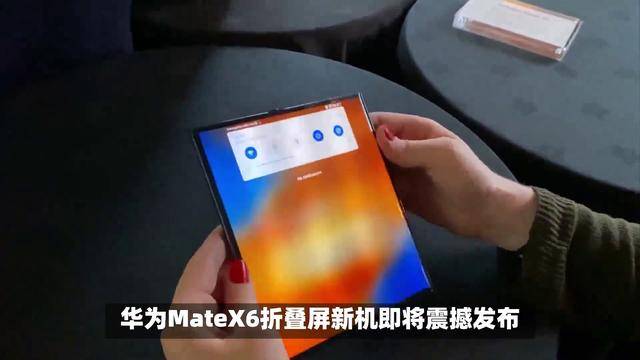 华为MateX6折叠屏新机即将震撼发布，MateXT用户会后