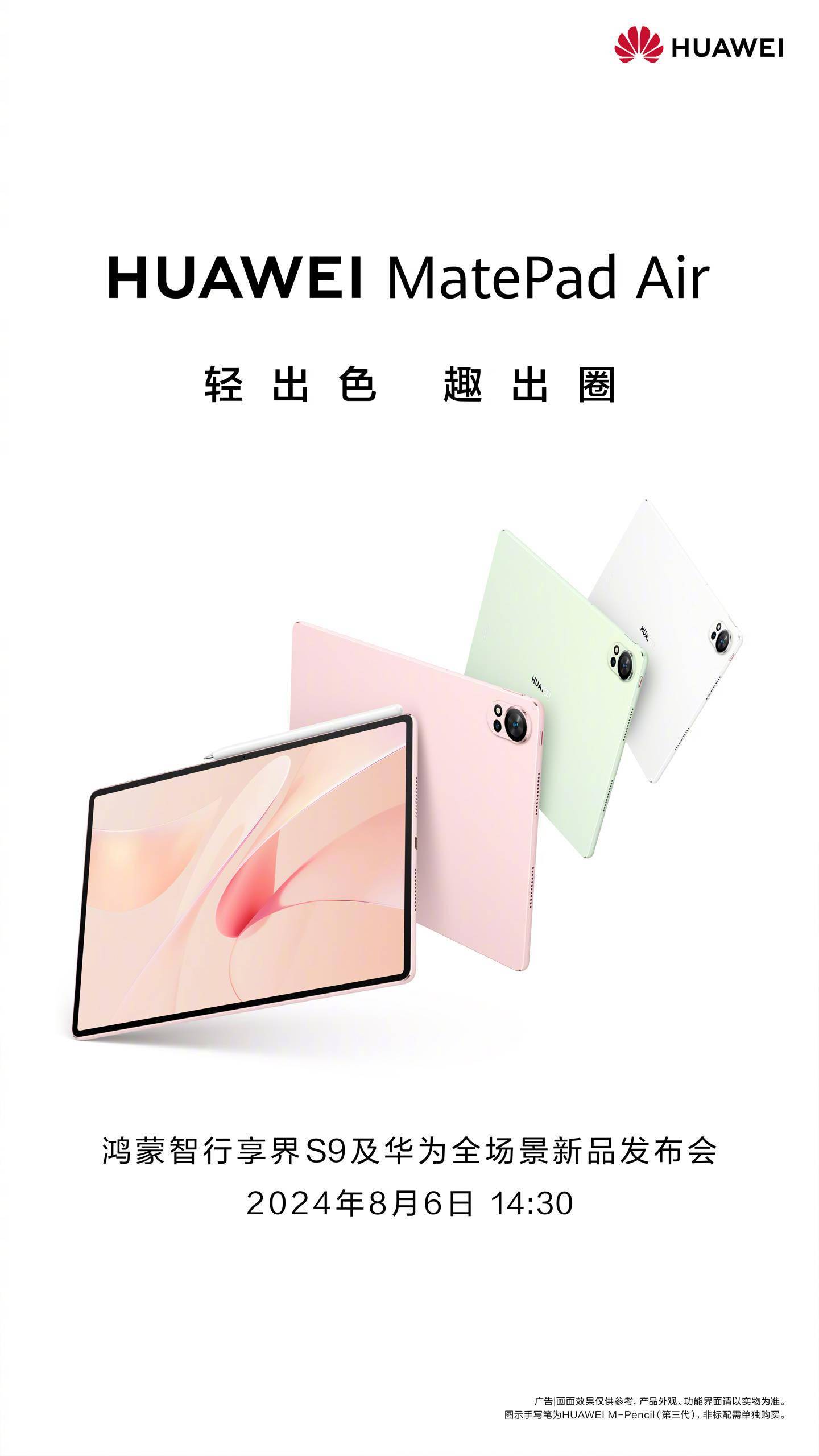 全新华为 MatePad Pro、MatePad Air 平板 8 月 6 日发布