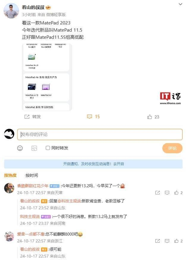 消息称华为 MatePad 2023 款平板今年迭代新品为“MatePad 11.5”