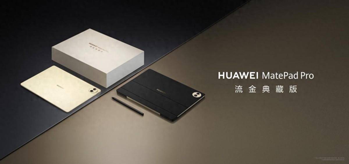 华为MatePad Pro流金典藏版开售，产品亮点全面解析！