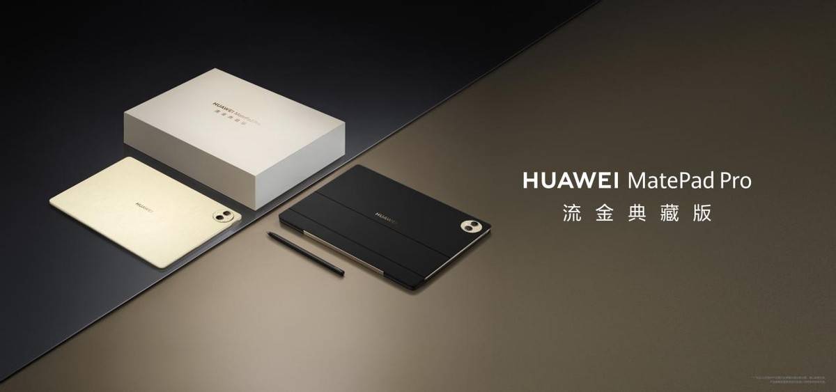 华为MatePad Pro流金典藏版开售，让户外创作更自由