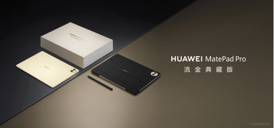 HUAWEI MatePad Pro 12.2英寸流金典藏版（SIM卡版）发布