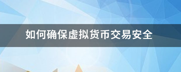 如何确保虚拟货币交易安全
