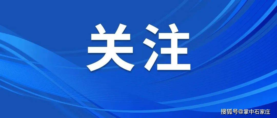 总数达21个！石家庄市再增17个中央创新区