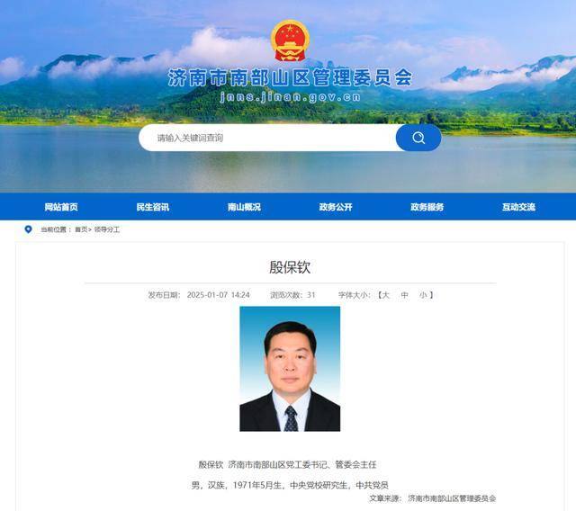 殷保钦任济南市南部山区党工委书记、管委会主任