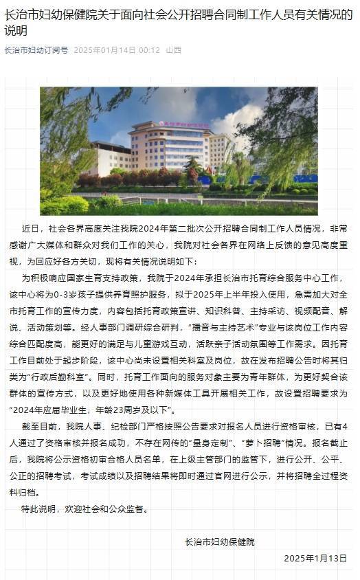 长治市妇幼保健院回应萝卜岗质疑：4人报名成功，不存在网传情况