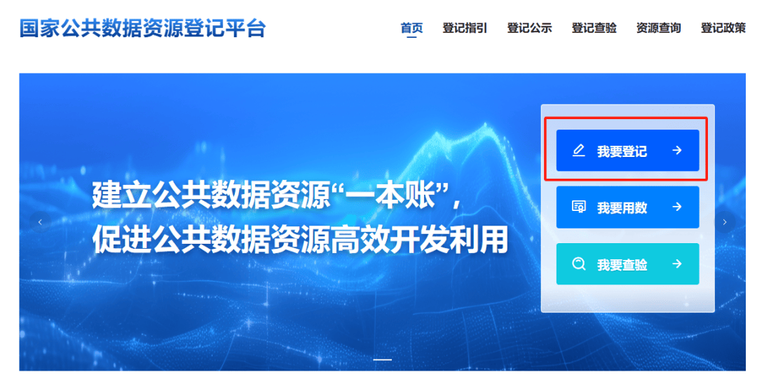 手把手教您登记公共数据资源