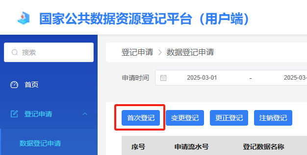 手把手教您登记公共数据资源