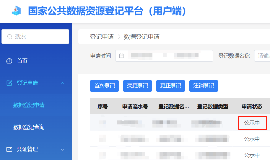 手把手教您登记公共数据资源