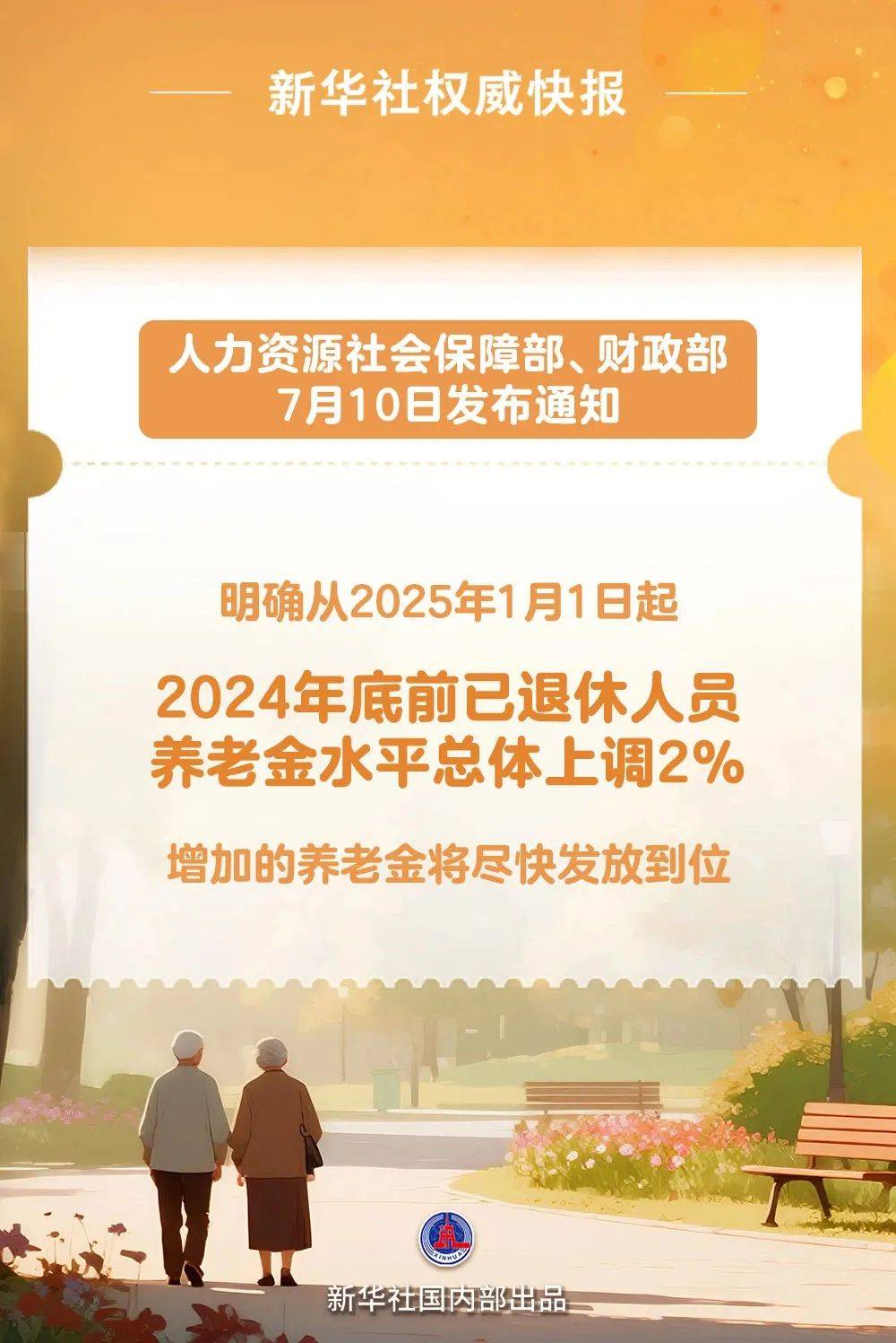 退休人员基本养老金调整