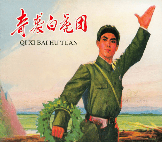 【红色故事绘】（155）“四史”人物志之奇袭白虎团