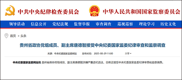贵州政协副主席唐德智被查，黔南州三任搭档此前均已落马