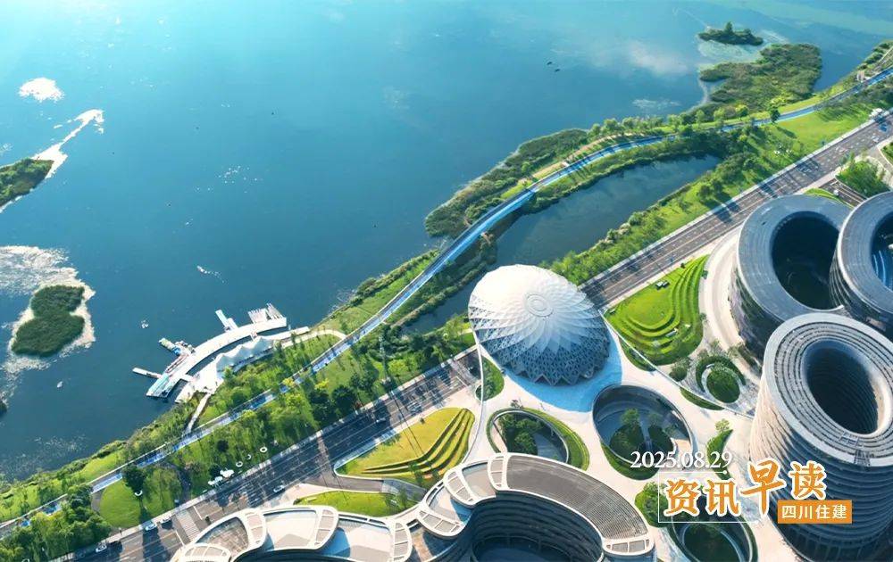 四川住建资讯早读 | 2025.8.29