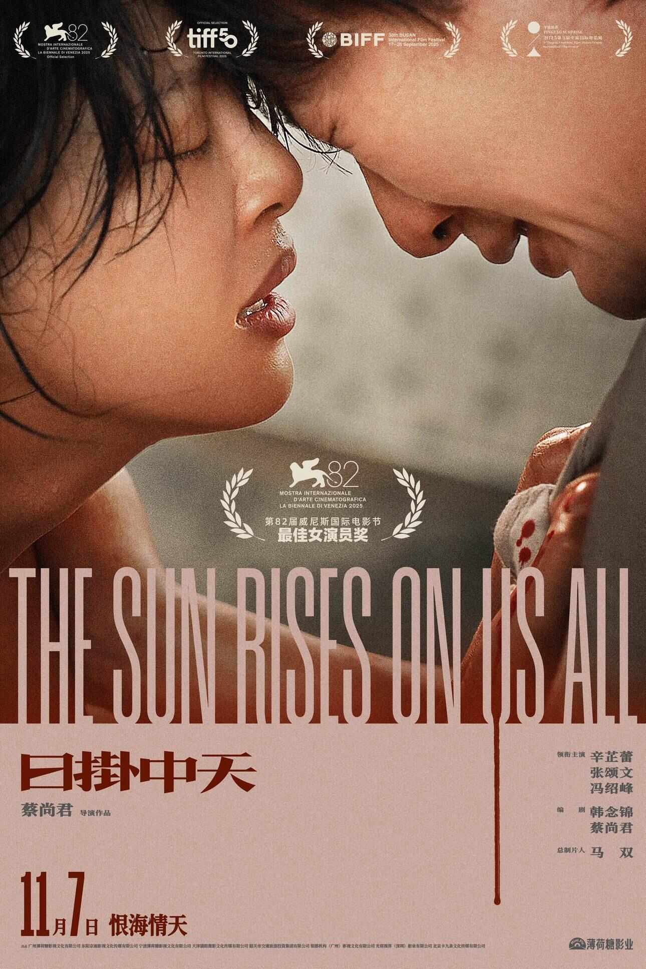 辛芷蕾凭《日掛中天》再冲国际大奖，影片已定档11月7日
