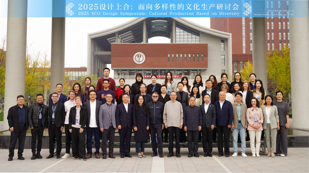 “设计上合：面向多样性的文化生产”研讨会在青岛召开