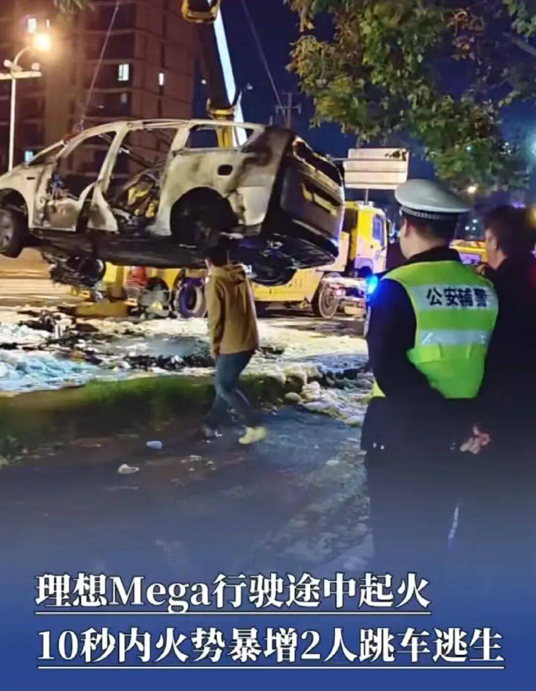 上海一辆理想Mega行驶时无碰撞起火，10秒内车底连续爆炸，被烧成空架，多方回应