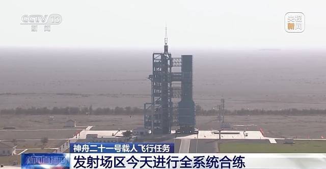 具备发射条件 神舟二十一号发射场区全系统合练