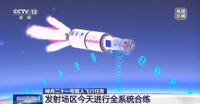 具备发射条件 神舟二十一号发射场区全系统合练