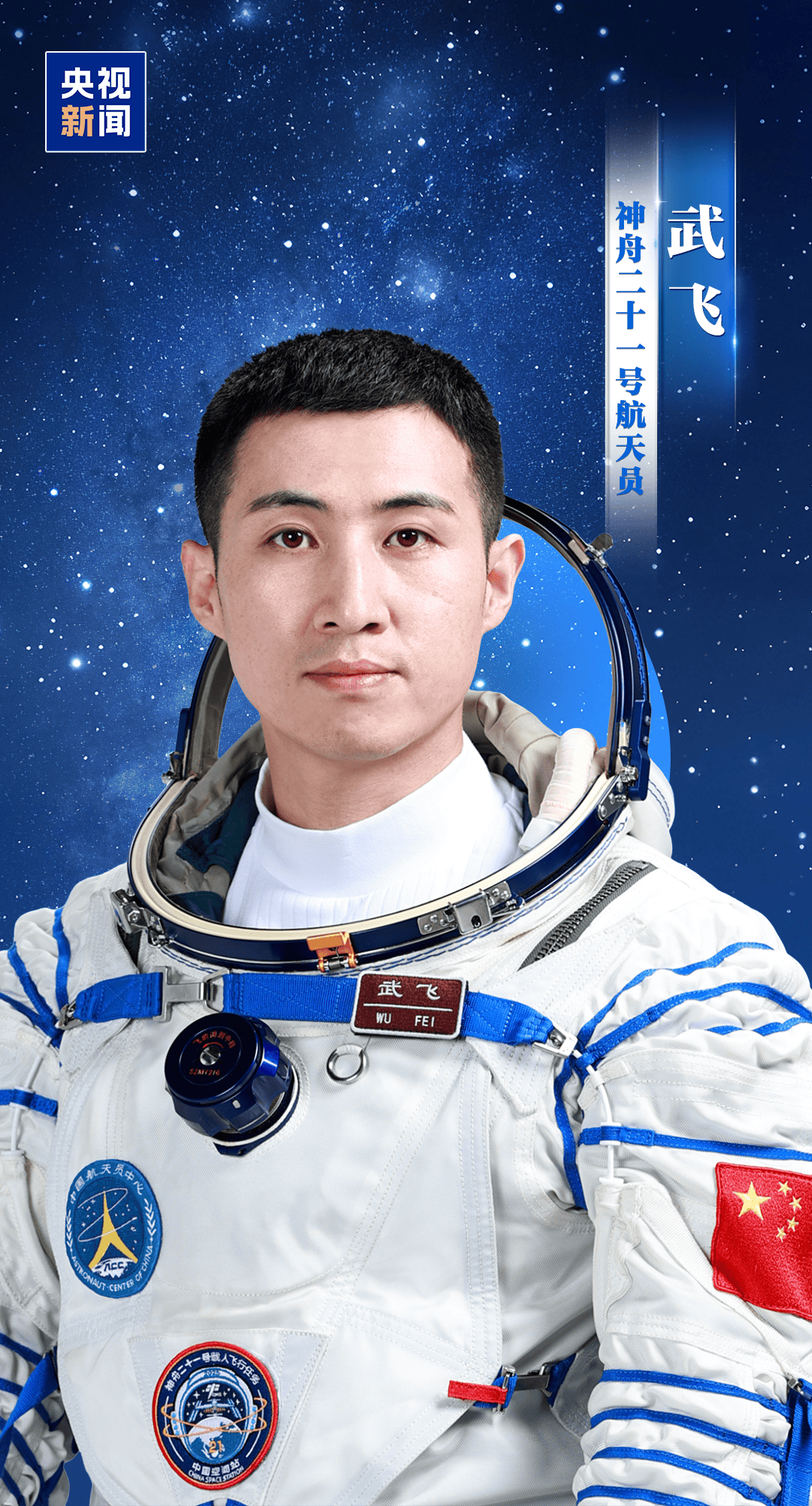 明日出征!神舟二十一号航天员乘组确定