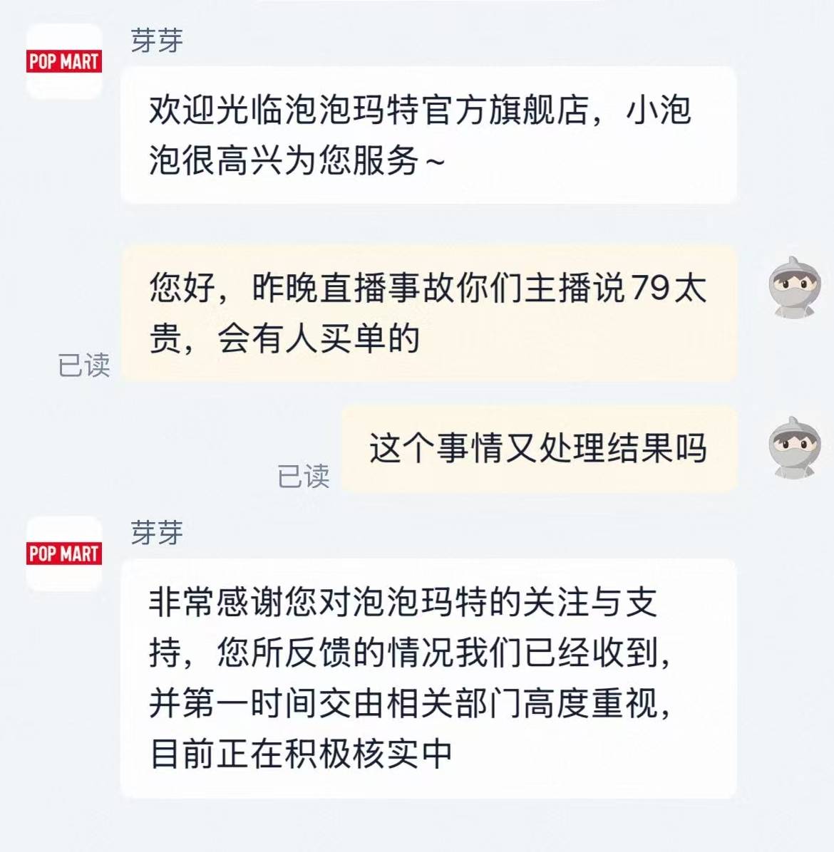 “79元过分了”“没事会有人买单的” 泡泡玛特直播间“翻车”，客服回应：正在核实