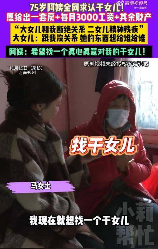 75岁老人欲送房子全网求认干女儿，亲女儿：她的财产想送谁送谁