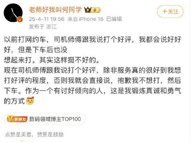 何同学就“拒绝给网约车司机好评”道歉：当时确实被吓到了