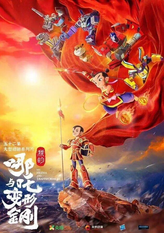 中美合拍动画片《我的哪吒与变形金刚》定档12月开播，共52集，哪吒或可变身机甲形态