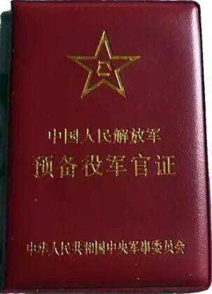 《中国人民解放军预备役人员证》，明年制发启用！