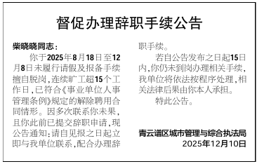 柴晓晓同志，连续旷工超15个工作日，单位登报公告督促其办理辞职