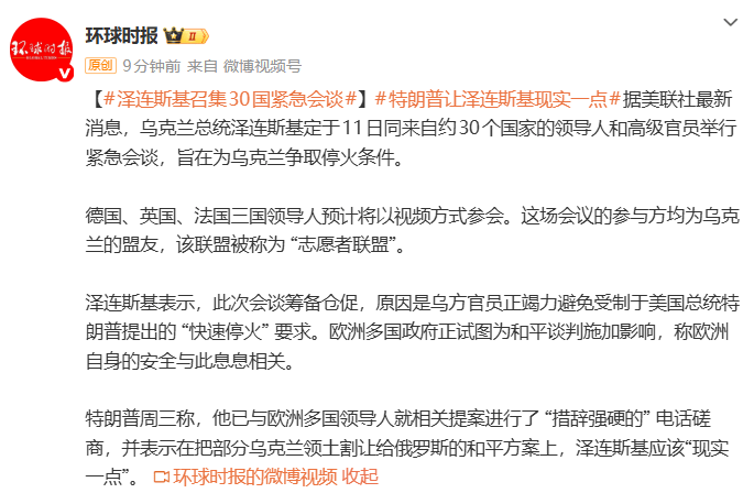 乌克兰召集30国紧急会谈，泽连斯基：乌方正竭力避免受制于特朗普的“快速停火”要求