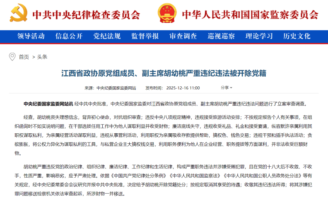 江西省政协原党组成员、副主席胡幼桃被开除党籍，今年6月中央巡视组进驻期间被查