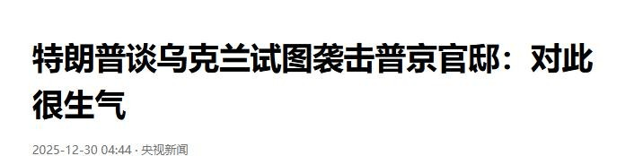 “刺杀普京”到底是谁干的？泽连斯基称不是本人所为，英国人有嫌疑
