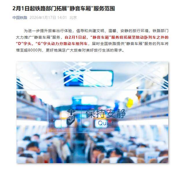 2月1日起铁路部门拓展“静音车厢”服务范围